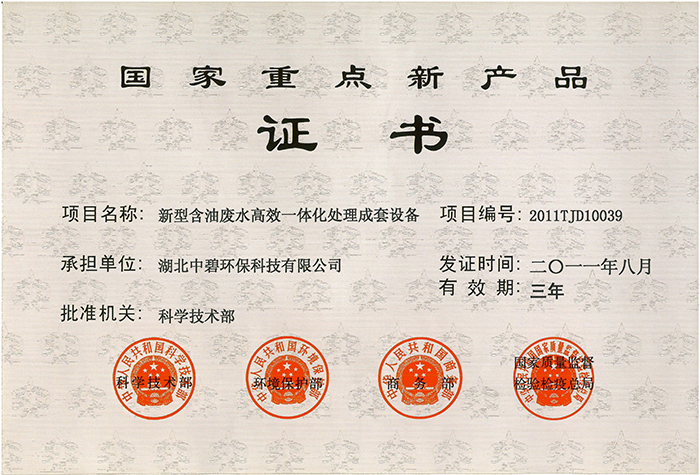 國家重點(diǎn)新產(chǎn)品證書